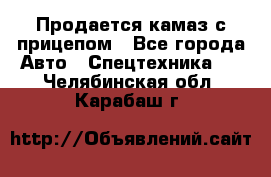 Продается камаз с прицепом - Все города Авто » Спецтехника   . Челябинская обл.,Карабаш г.